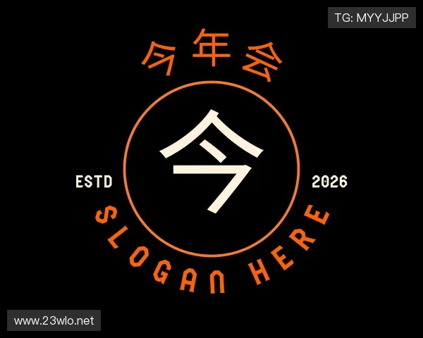 认识今年会